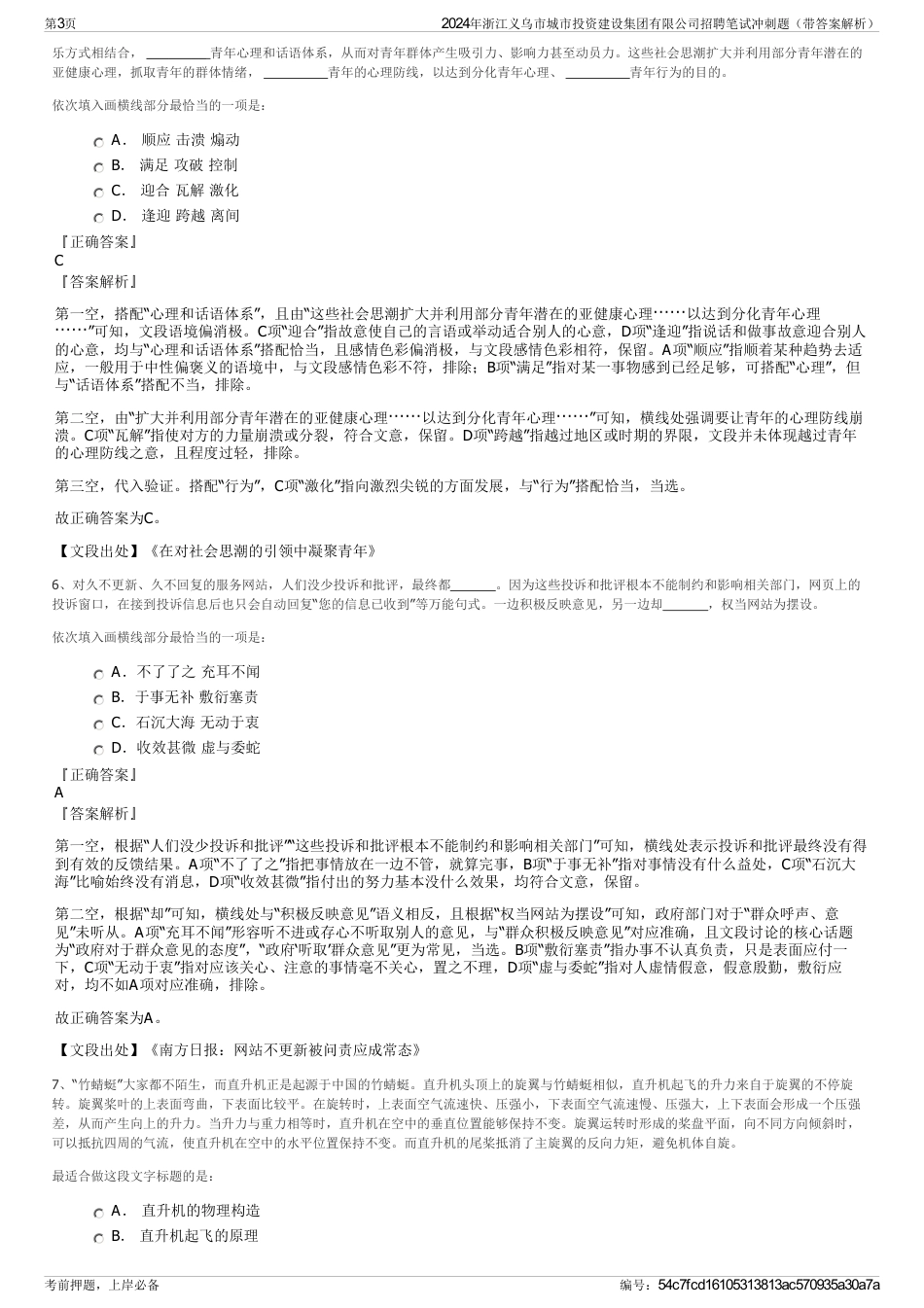 2024年浙江义乌市城市投资建设集团有限公司招聘笔试冲刺题（带答案解析）_第3页