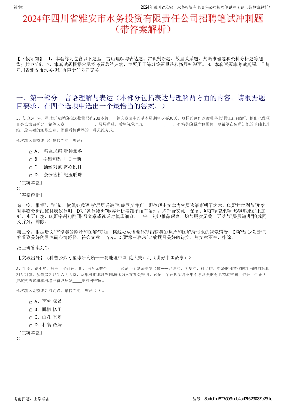 2024年四川省雅安市水务投资有限责任公司招聘笔试冲刺题（带答案解析）_第1页