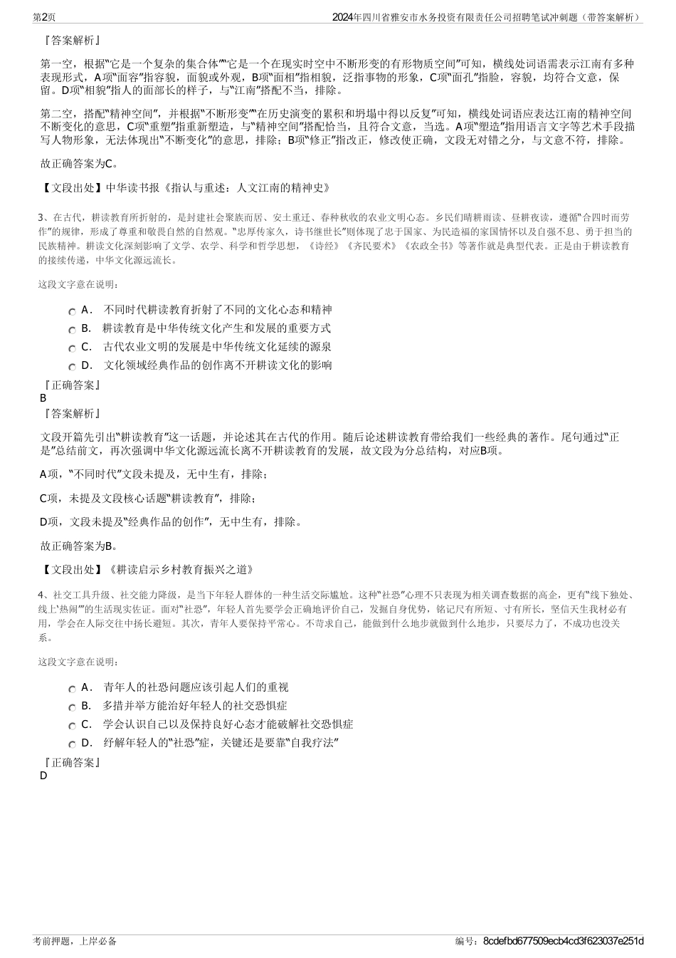 2024年四川省雅安市水务投资有限责任公司招聘笔试冲刺题（带答案解析）_第2页