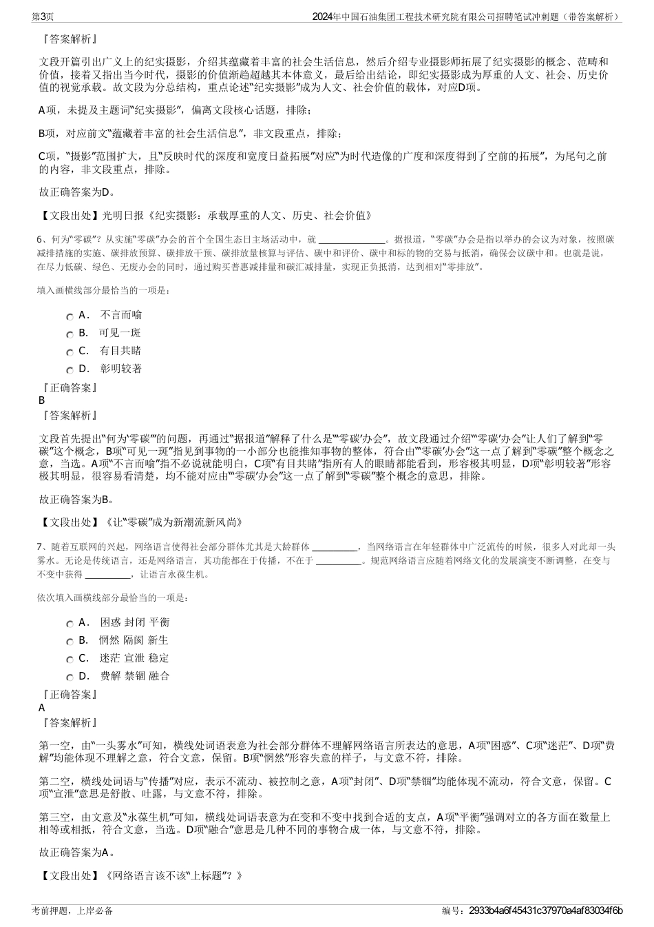 2024年中国石油集团工程技术研究院有限公司招聘笔试冲刺题（带答案解析）_第3页