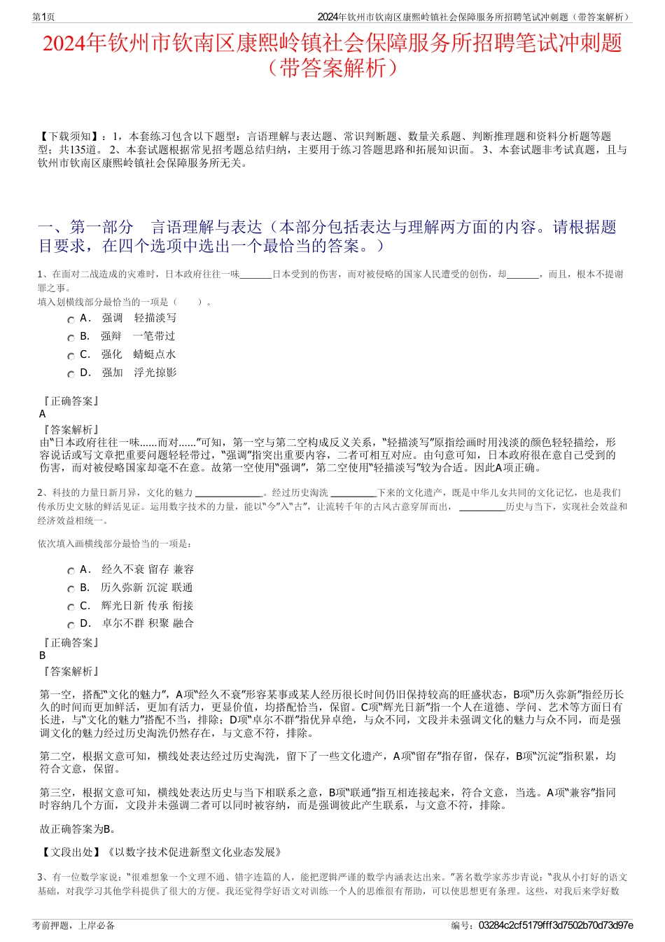 2024年钦州市钦南区康熙岭镇社会保障服务所招聘笔试冲刺题（带答案解析）_第1页