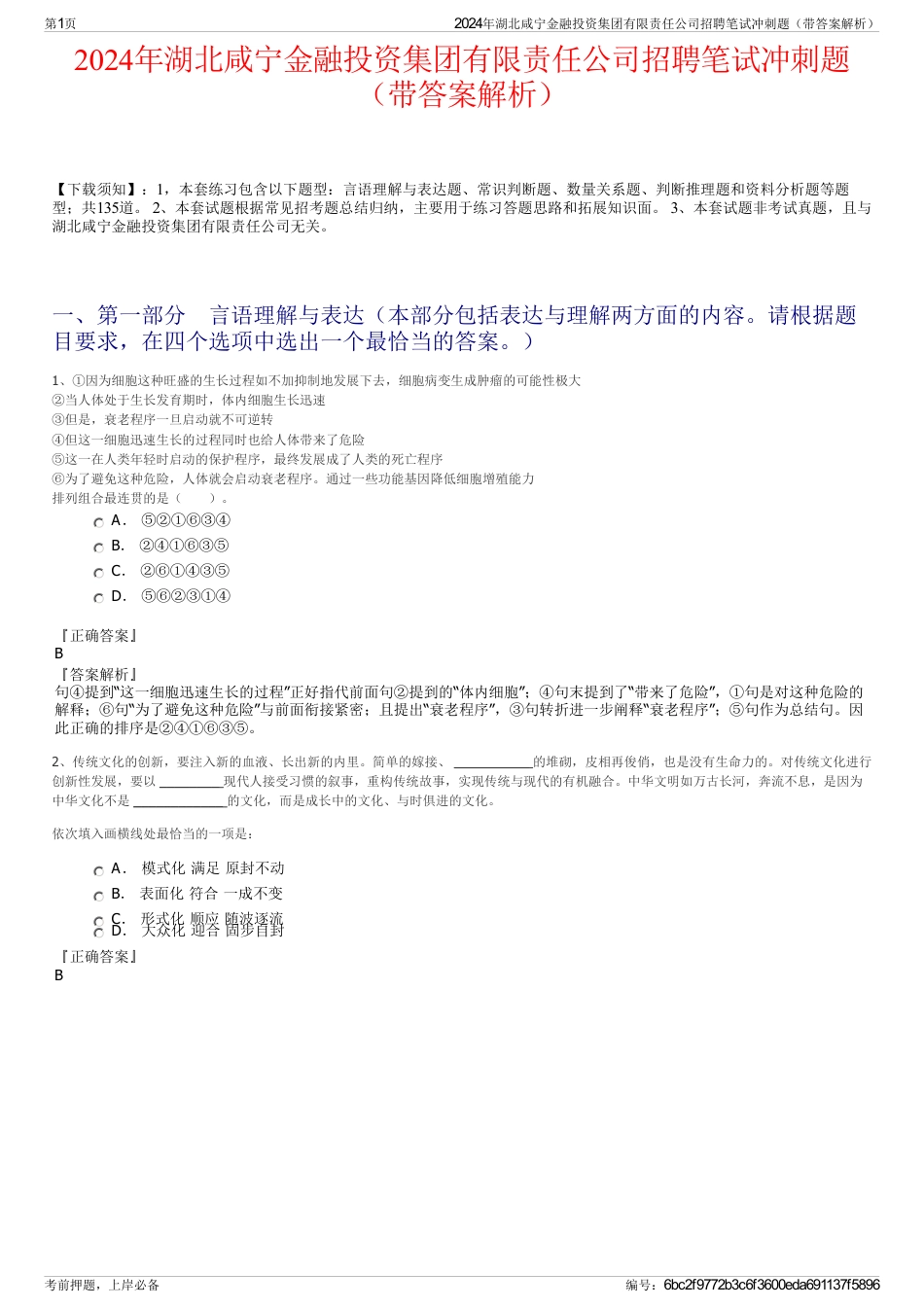 2024年湖北咸宁金融投资集团有限责任公司招聘笔试冲刺题（带答案解析）_第1页