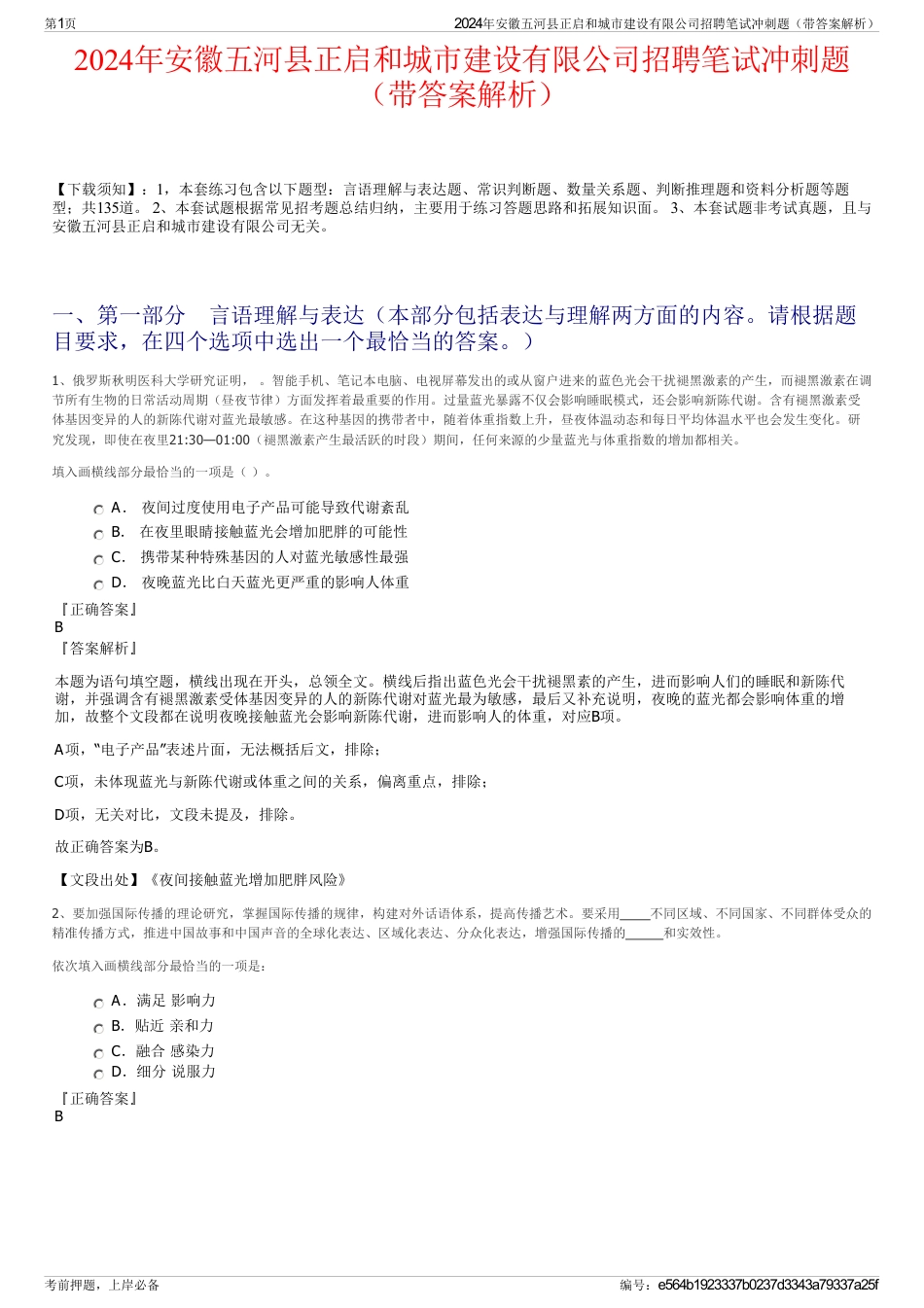 2024年安徽五河县正启和城市建设有限公司招聘笔试冲刺题（带答案解析）_第1页