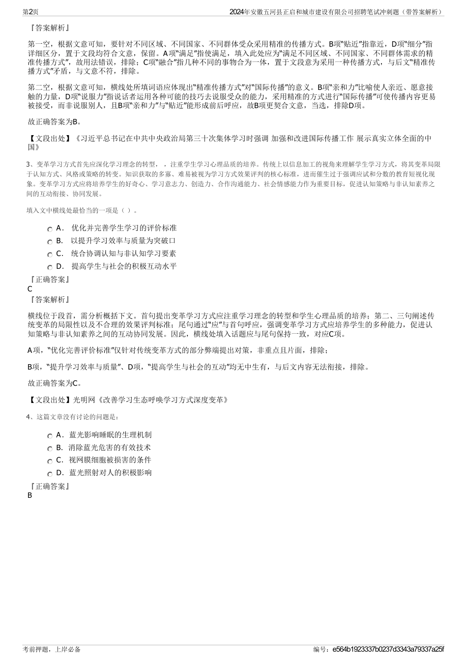 2024年安徽五河县正启和城市建设有限公司招聘笔试冲刺题（带答案解析）_第2页
