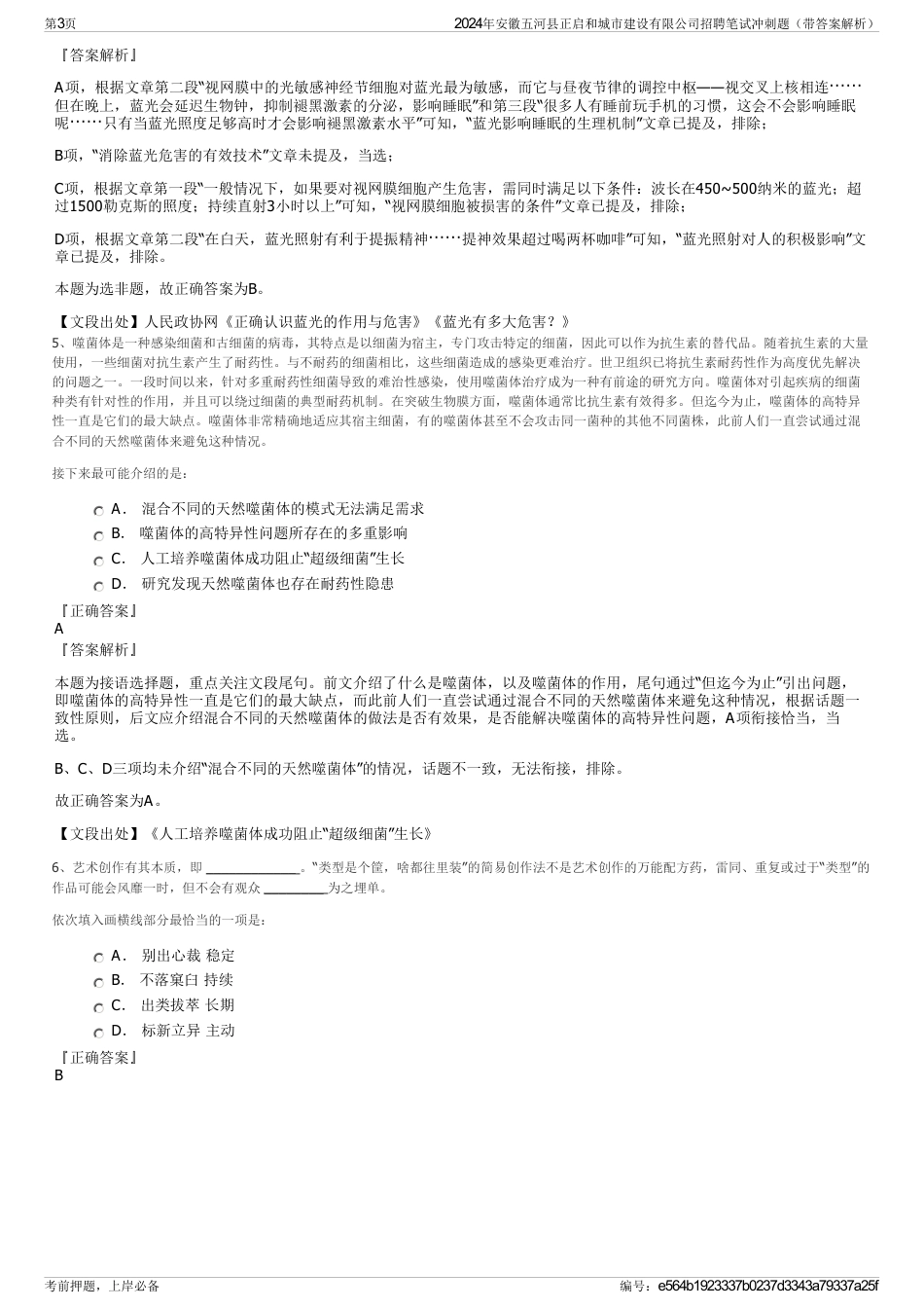 2024年安徽五河县正启和城市建设有限公司招聘笔试冲刺题（带答案解析）_第3页