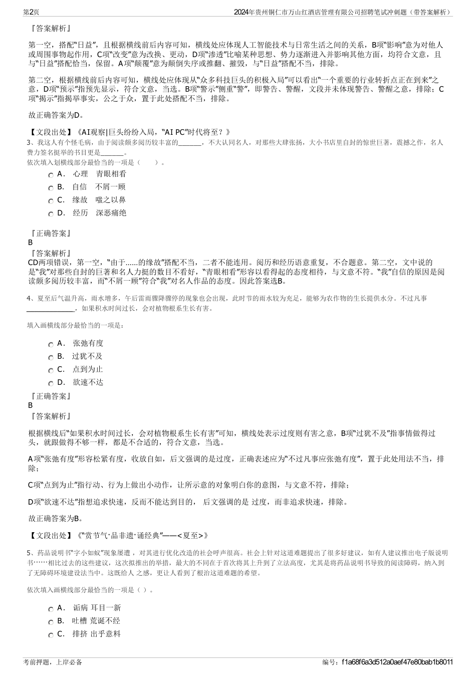 2024年贵州铜仁市万山红酒店管理有限公司招聘笔试冲刺题（带答案解析）_第2页