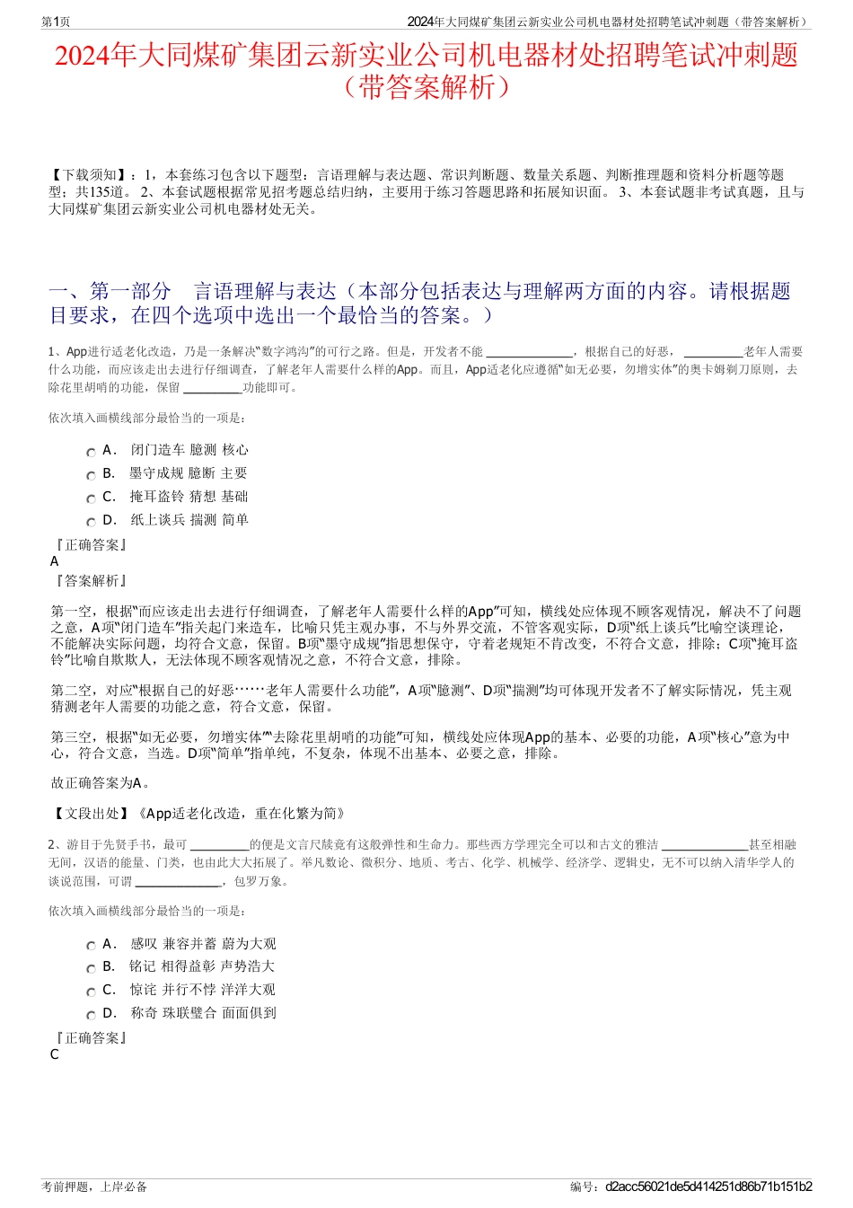 2024年大同煤矿集团云新实业公司机电器材处招聘笔试冲刺题（带答案解析）_第1页