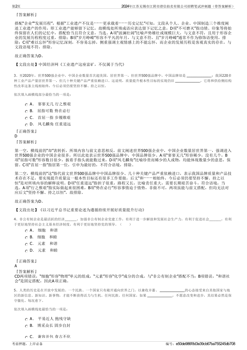 2024年江苏无锡市江阴市澄信拍卖有限公司招聘笔试冲刺题（带答案解析）_第2页