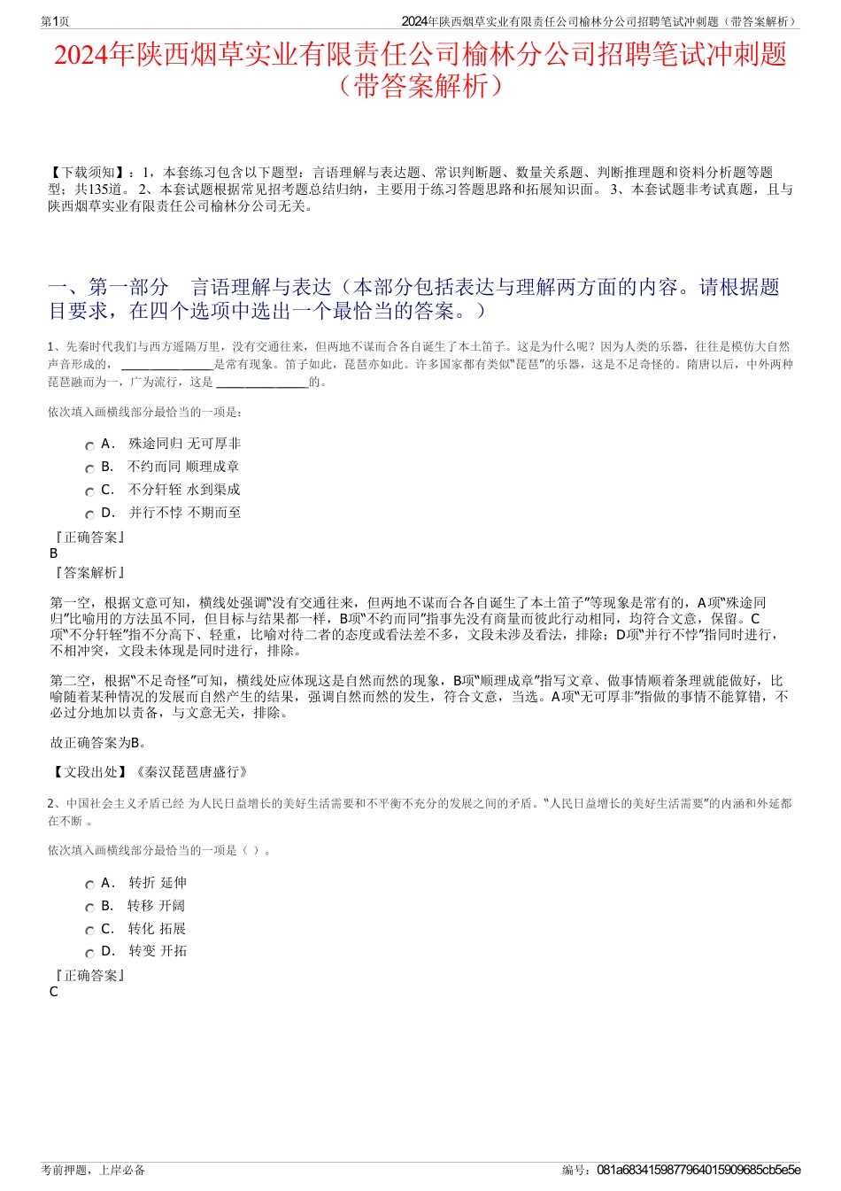 2024年陕西烟草实业有限责任公司榆林分公司招聘笔试冲刺题（带答案解析）_第1页
