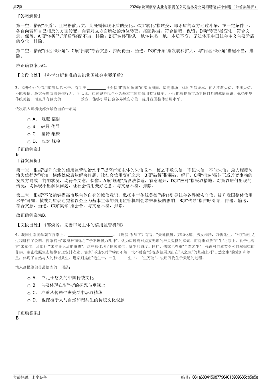 2024年陕西烟草实业有限责任公司榆林分公司招聘笔试冲刺题（带答案解析）_第2页