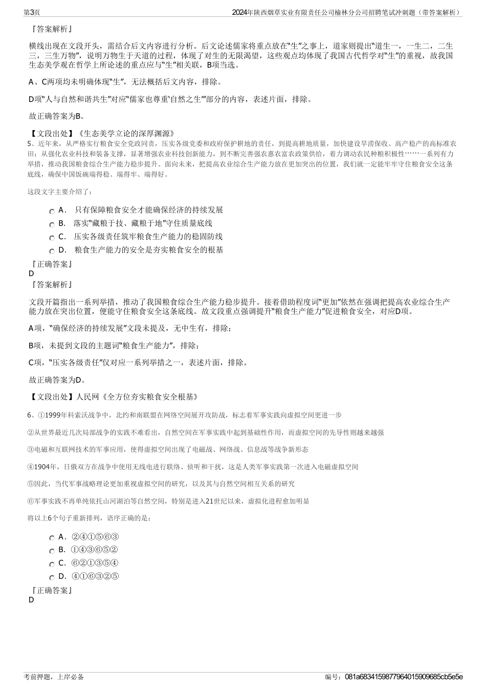 2024年陕西烟草实业有限责任公司榆林分公司招聘笔试冲刺题（带答案解析）_第3页