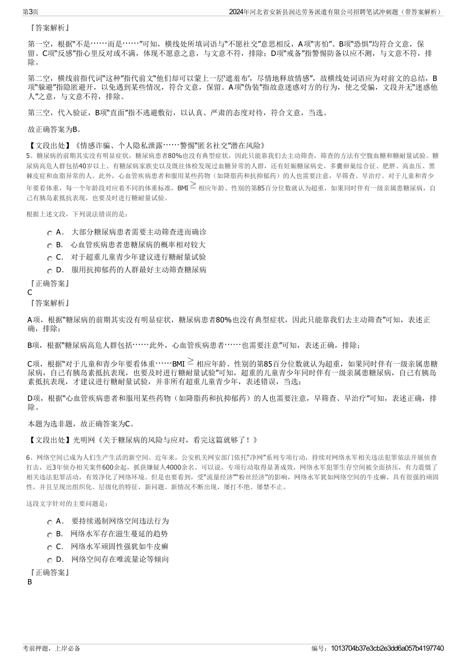 2024年河北省安新县润达劳务派遣有限公司招聘笔试冲刺题（带答案解析）_第3页