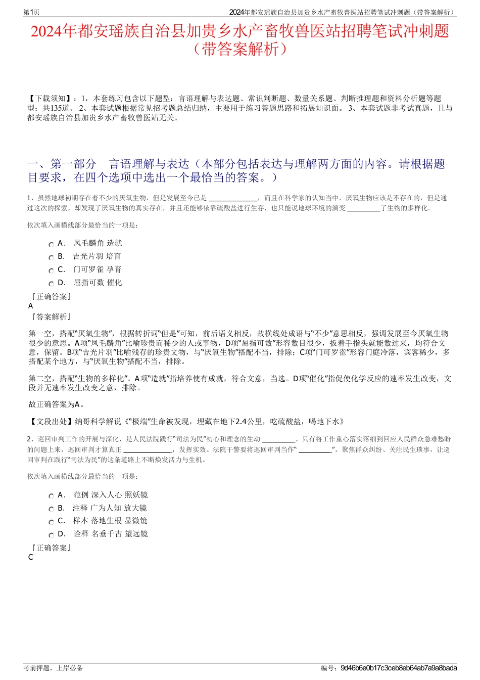 2024年都安瑶族自治县加贵乡水产畜牧兽医站招聘笔试冲刺题（带答案解析）_第1页