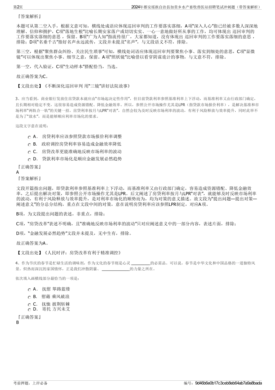 2024年都安瑶族自治县加贵乡水产畜牧兽医站招聘笔试冲刺题（带答案解析）_第2页