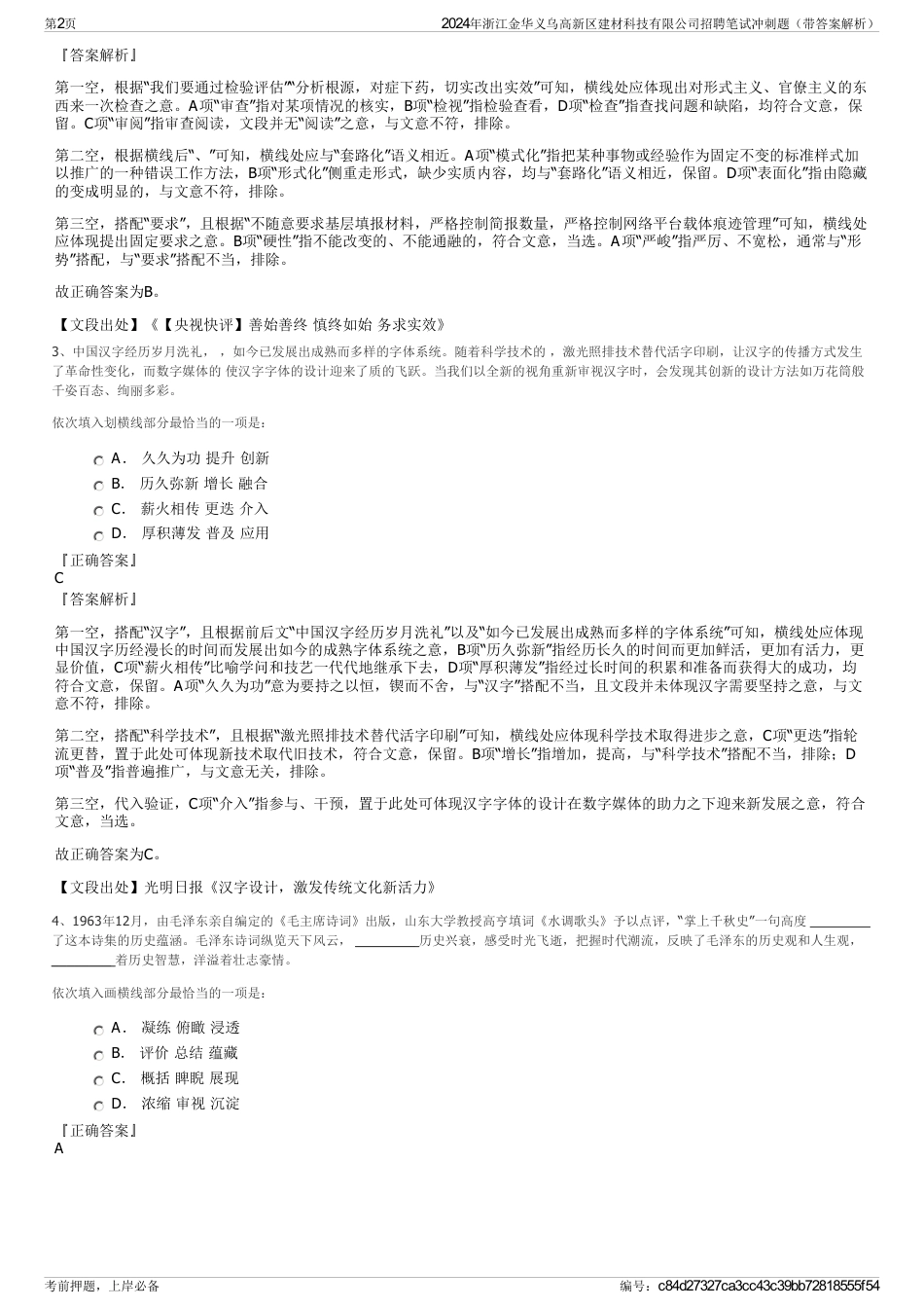 2024年浙江金华义乌高新区建材科技有限公司招聘笔试冲刺题（带答案解析）_第2页