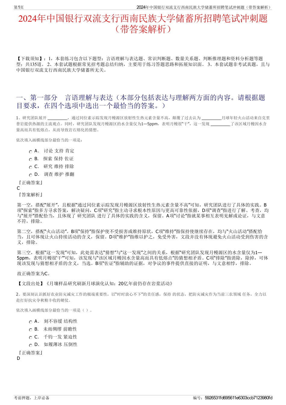 2024年中国银行双流支行西南民族大学储蓄所招聘笔试冲刺题（带答案解析）_第1页