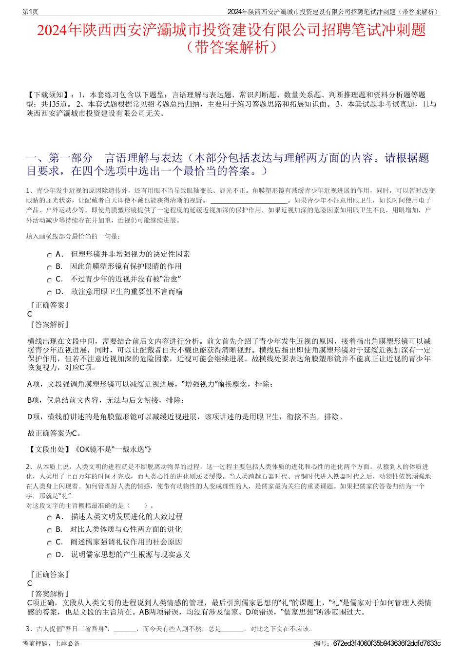 2024年陕西西安浐灞城市投资建设有限公司招聘笔试冲刺题（带答案解析）_第1页