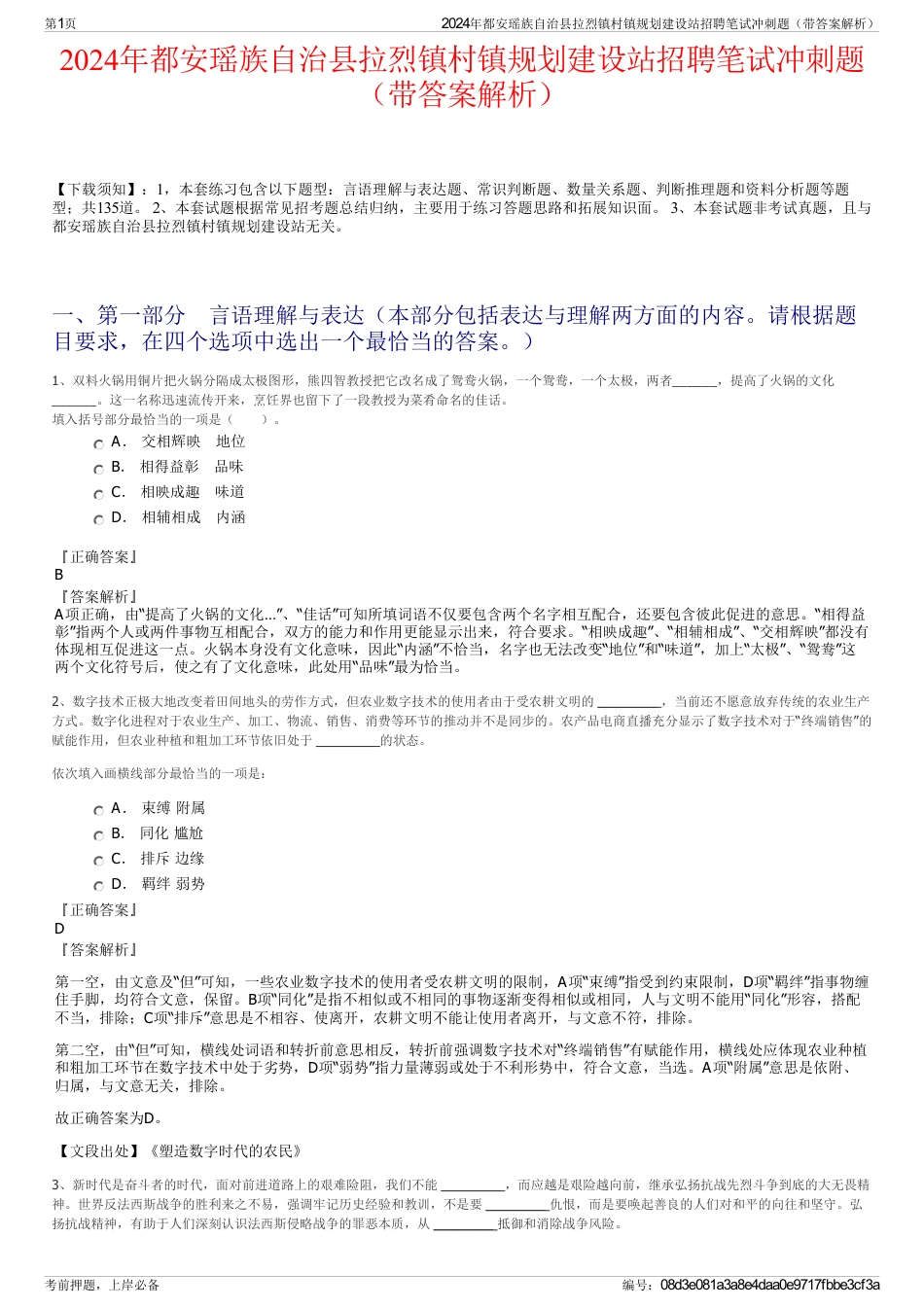 2024年都安瑶族自治县拉烈镇村镇规划建设站招聘笔试冲刺题（带答案解析）_第1页