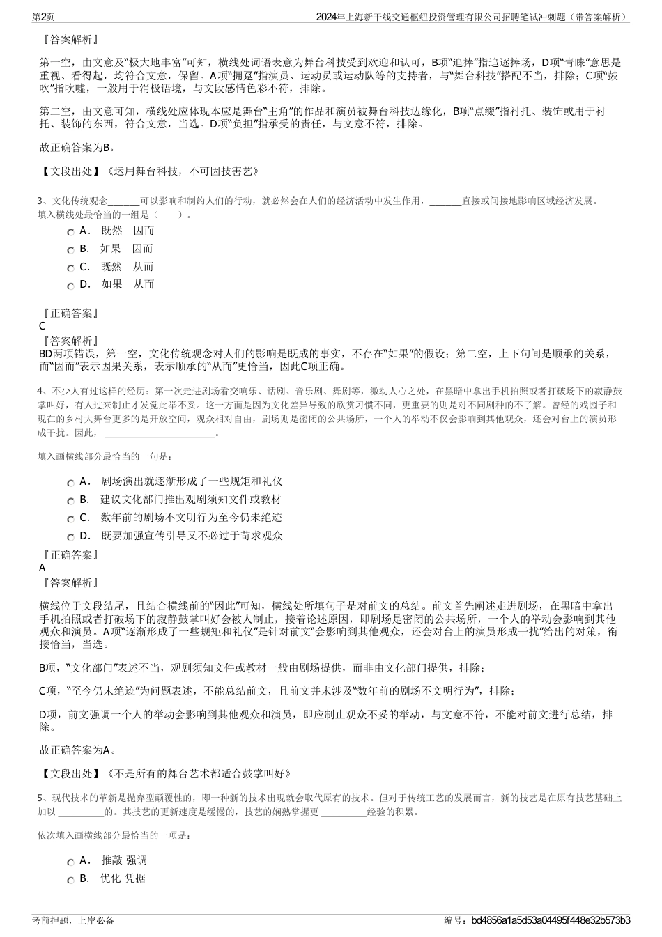 2024年上海新干线交通枢纽投资管理有限公司招聘笔试冲刺题（带答案解析）_第2页