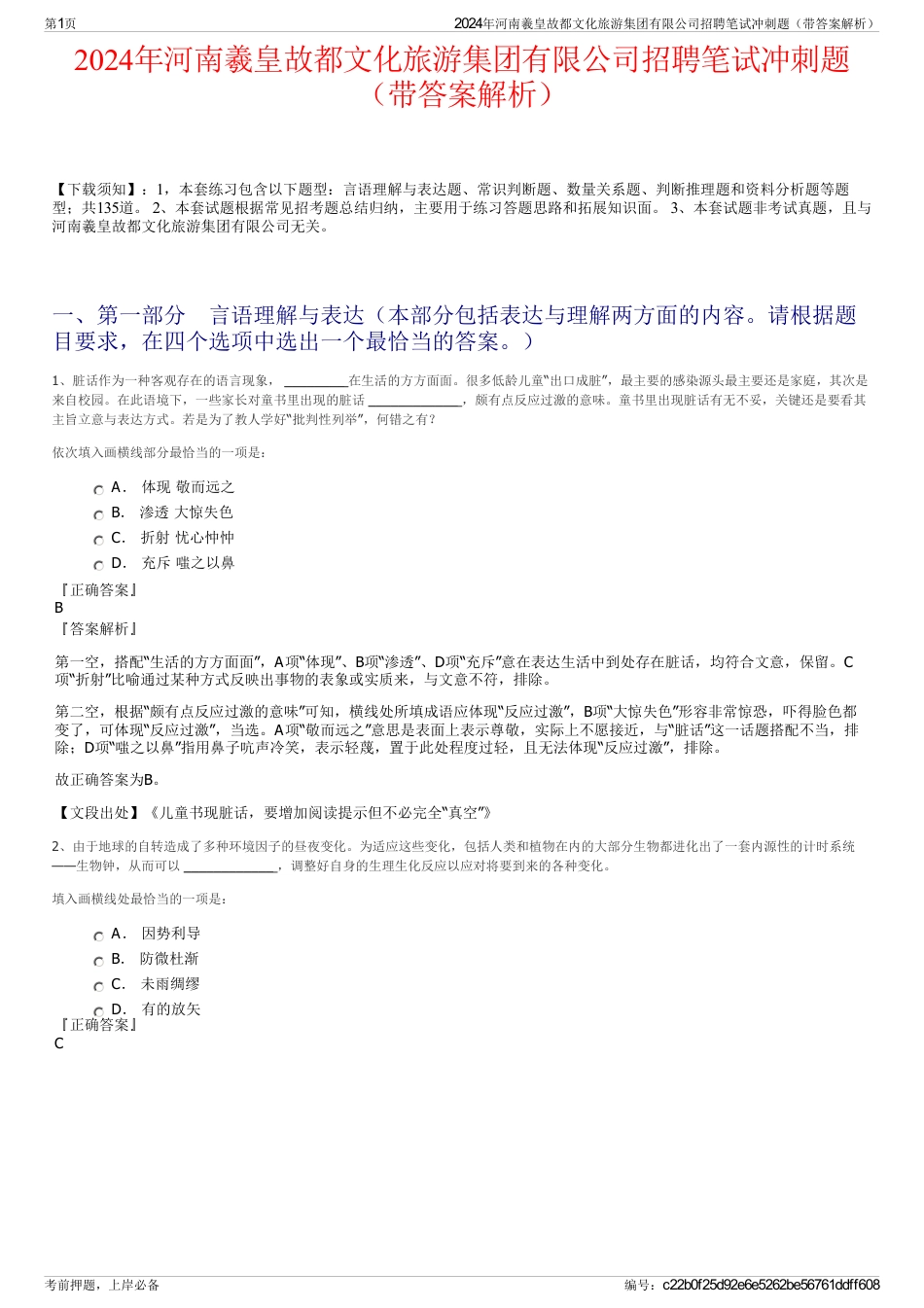 2024年河南羲皇故都文化旅游集团有限公司招聘笔试冲刺题（带答案解析）_第1页