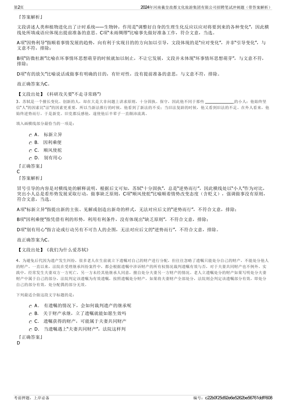 2024年河南羲皇故都文化旅游集团有限公司招聘笔试冲刺题（带答案解析）_第2页