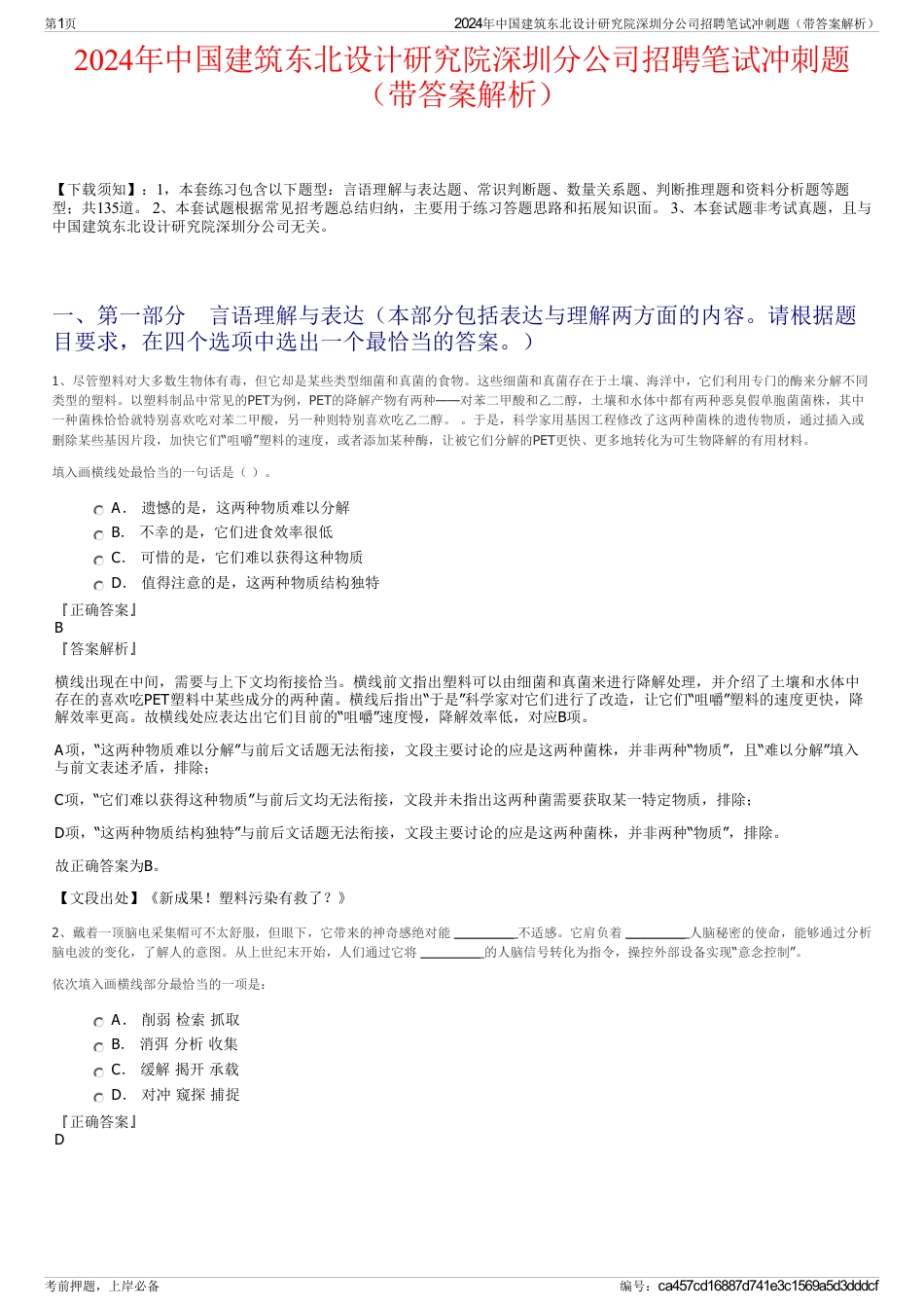 2024年中国建筑东北设计研究院深圳分公司招聘笔试冲刺题（带答案解析）_第1页