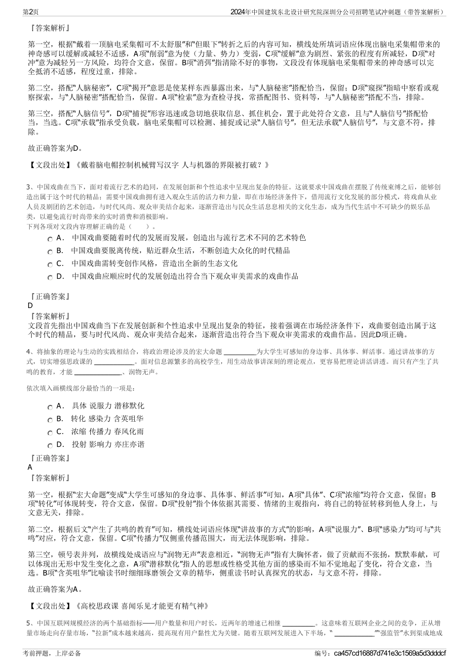 2024年中国建筑东北设计研究院深圳分公司招聘笔试冲刺题（带答案解析）_第2页