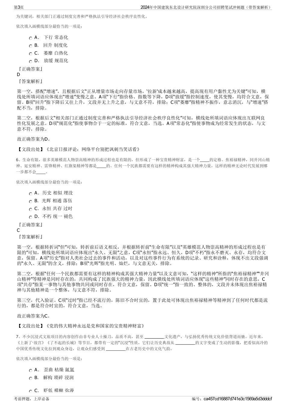 2024年中国建筑东北设计研究院深圳分公司招聘笔试冲刺题（带答案解析）_第3页