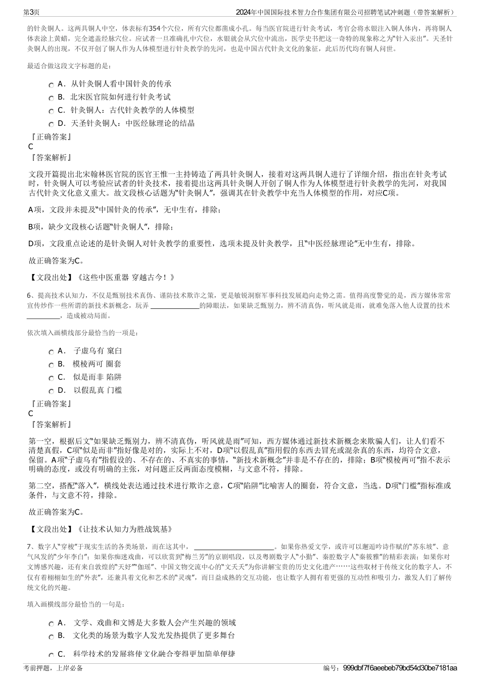 2024年中国国际技术智力合作集团有限公司招聘笔试冲刺题（带答案解析）_第3页