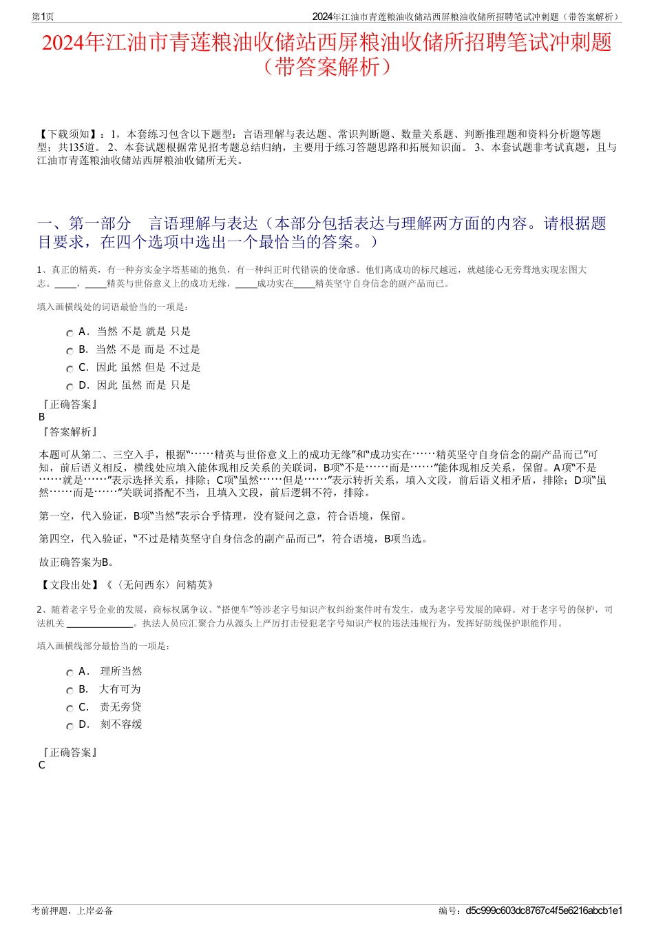 2024年江油市青莲粮油收储站西屏粮油收储所招聘笔试冲刺题（带答案解析）_第1页