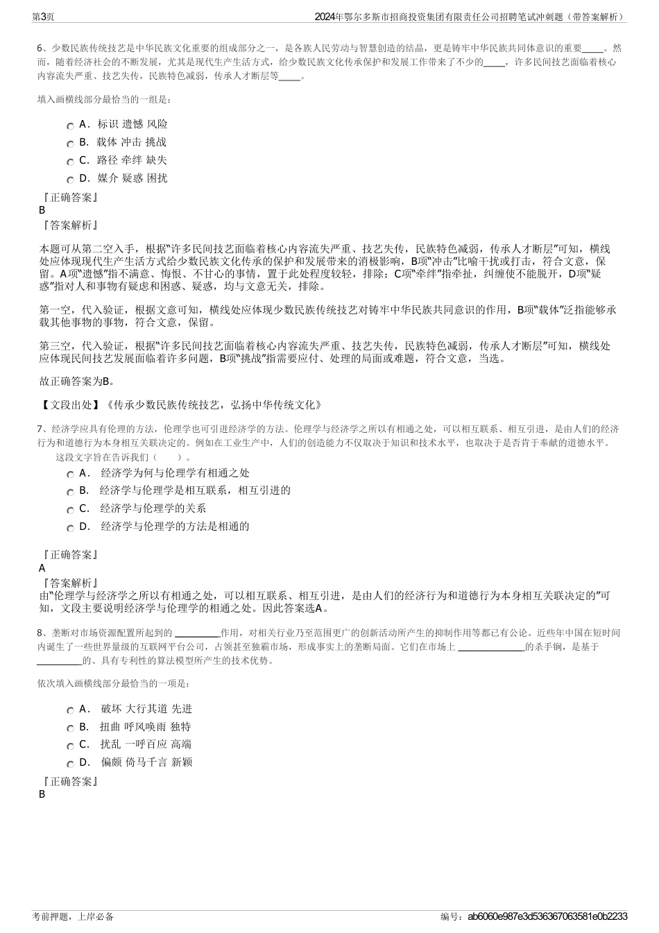 2024年鄂尔多斯市招商投资集团有限责任公司招聘笔试冲刺题（带答案解析）_第3页