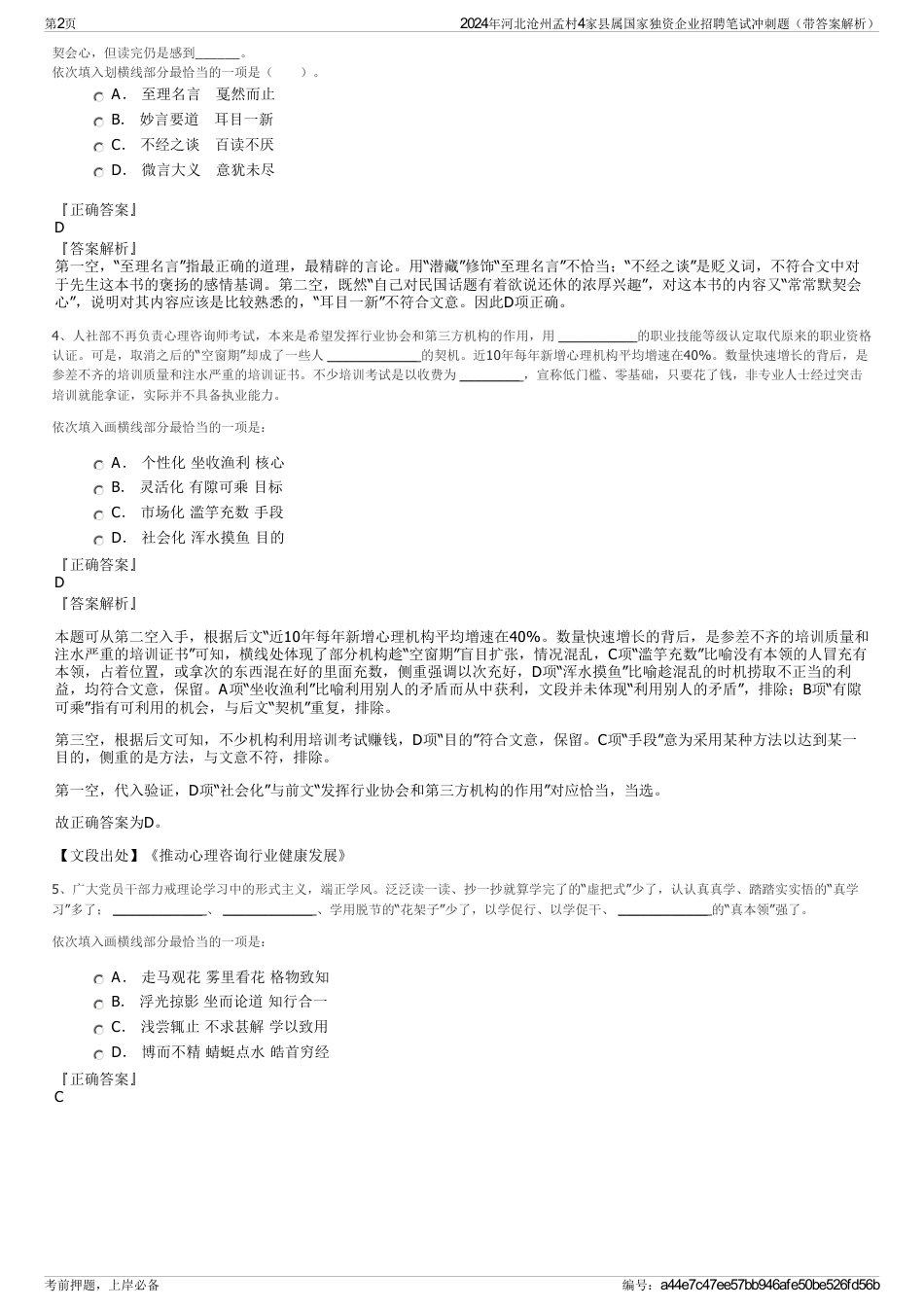 2024年河北沧州孟村4家县属国家独资企业招聘笔试冲刺题（带答案解析）_第2页