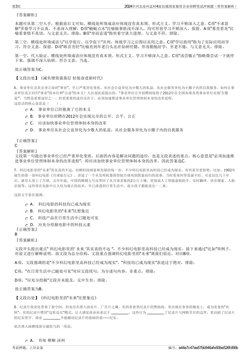 2024年河北沧州孟村4家县属国家独资企业招聘笔试冲刺题（带答案解析）_第3页