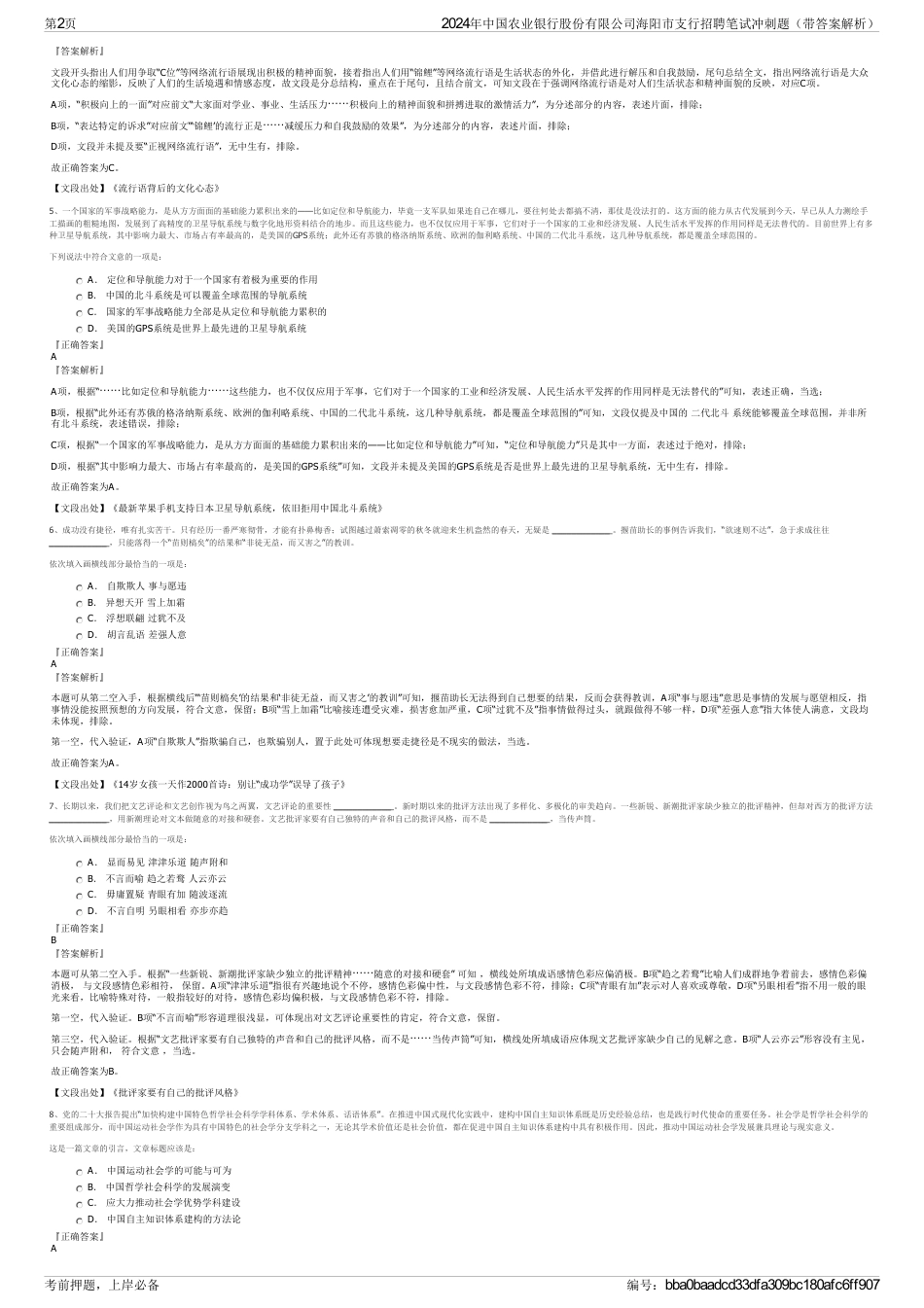 2024年中国农业银行股份有限公司海阳市支行招聘笔试冲刺题（带答案解析）_第2页