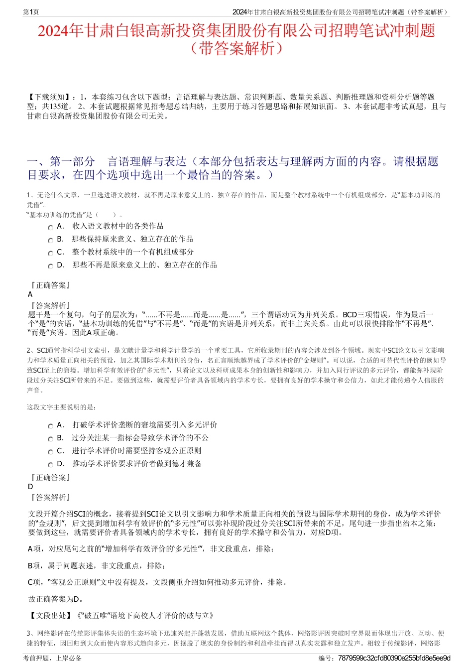 2024年甘肃白银高新投资集团股份有限公司招聘笔试冲刺题（带答案解析）_第1页