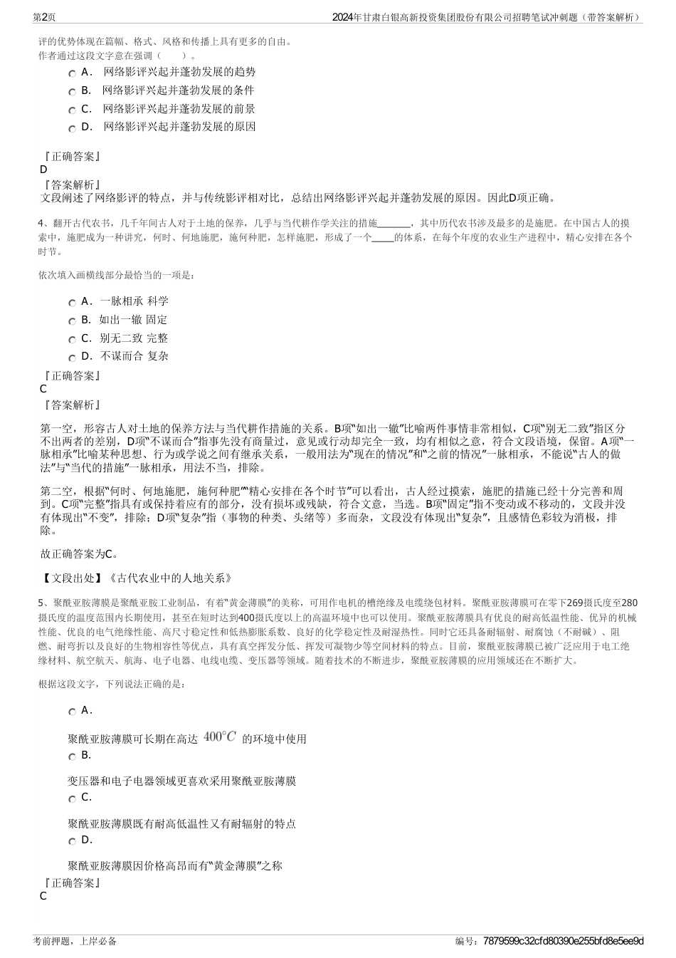 2024年甘肃白银高新投资集团股份有限公司招聘笔试冲刺题（带答案解析）_第2页