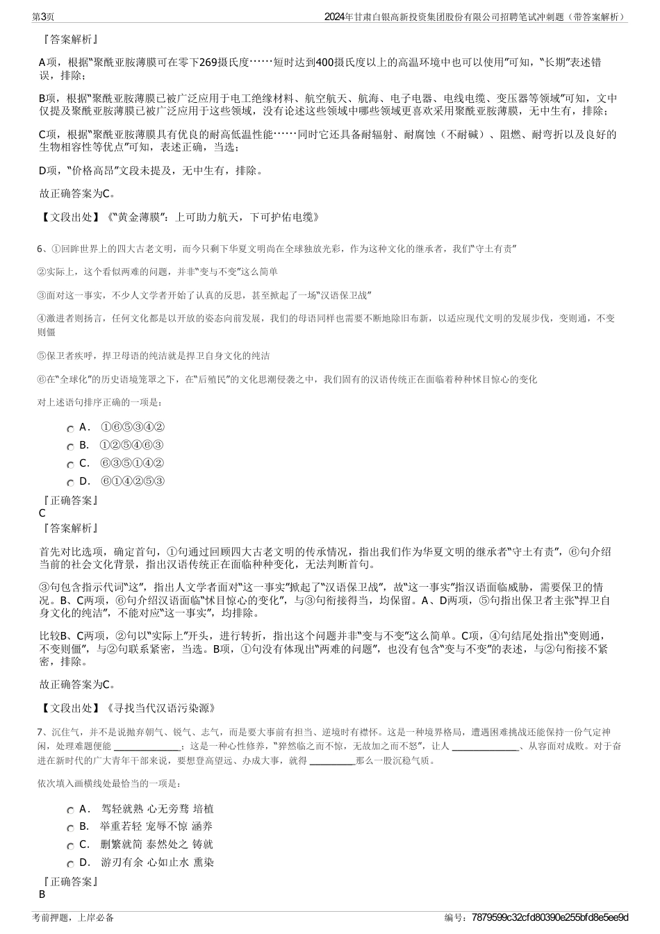 2024年甘肃白银高新投资集团股份有限公司招聘笔试冲刺题（带答案解析）_第3页