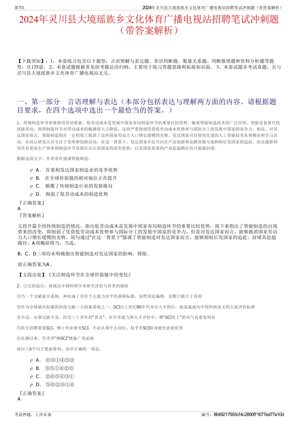 2024年灵川县大境瑶族乡文化体育广播电视站招聘笔试冲刺题（带答案解析）_第1页