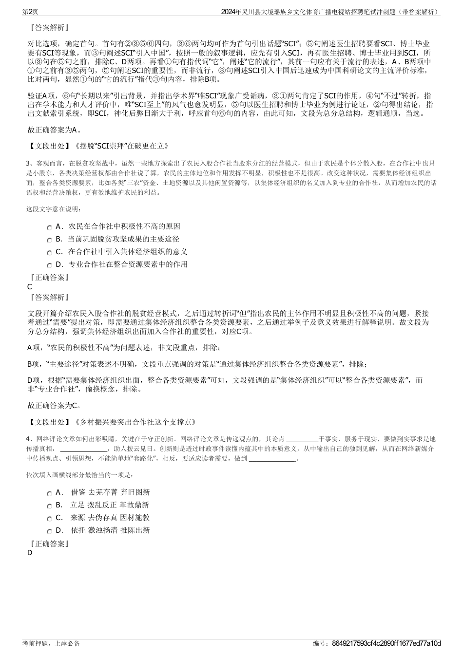 2024年灵川县大境瑶族乡文化体育广播电视站招聘笔试冲刺题（带答案解析）_第2页