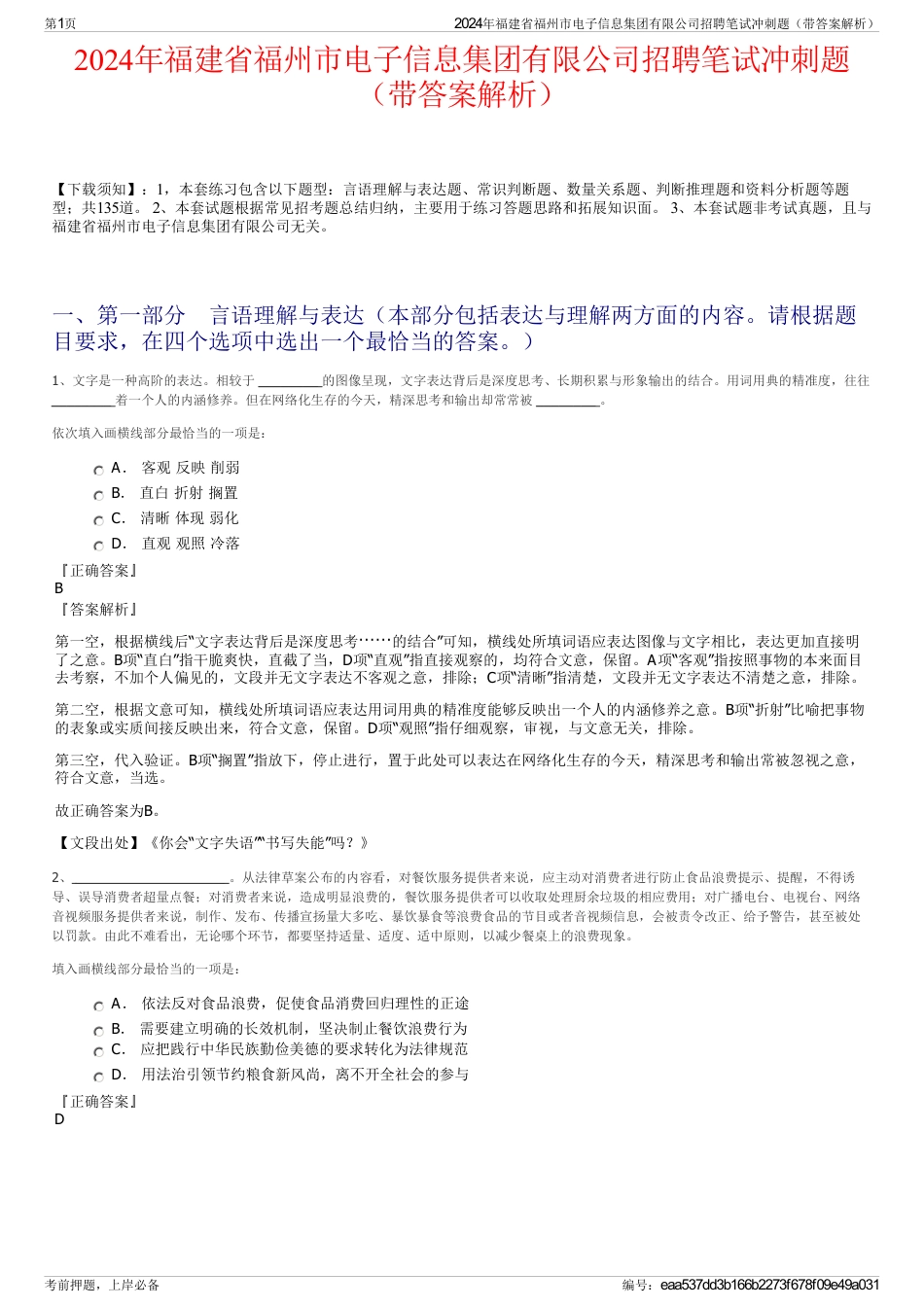 2024年福建省福州市电子信息集团有限公司招聘笔试冲刺题（带答案解析）_第1页