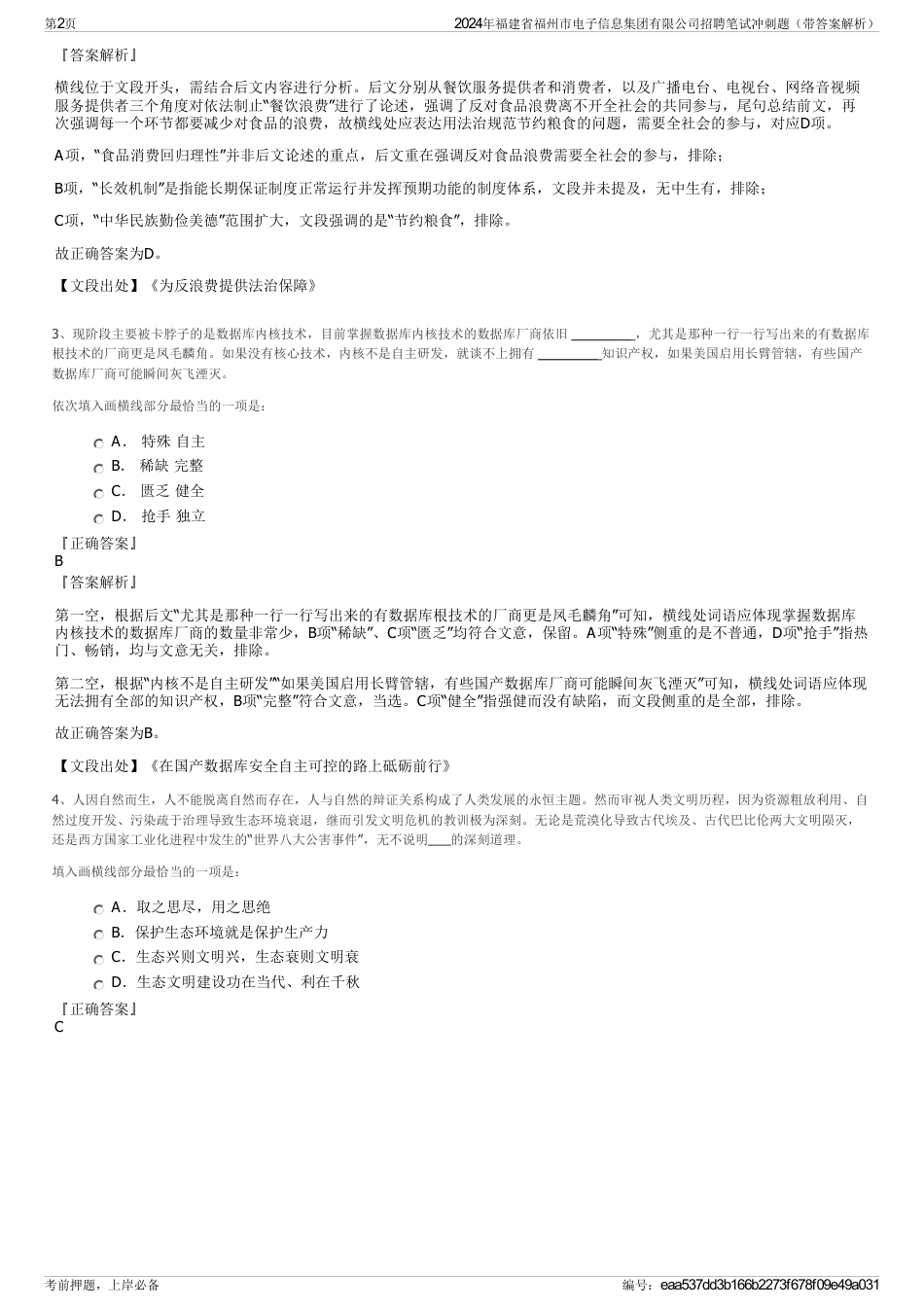 2024年福建省福州市电子信息集团有限公司招聘笔试冲刺题（带答案解析）_第2页