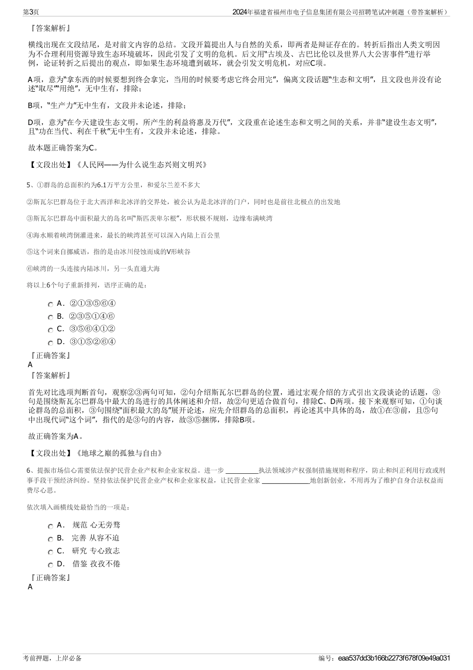 2024年福建省福州市电子信息集团有限公司招聘笔试冲刺题（带答案解析）_第3页