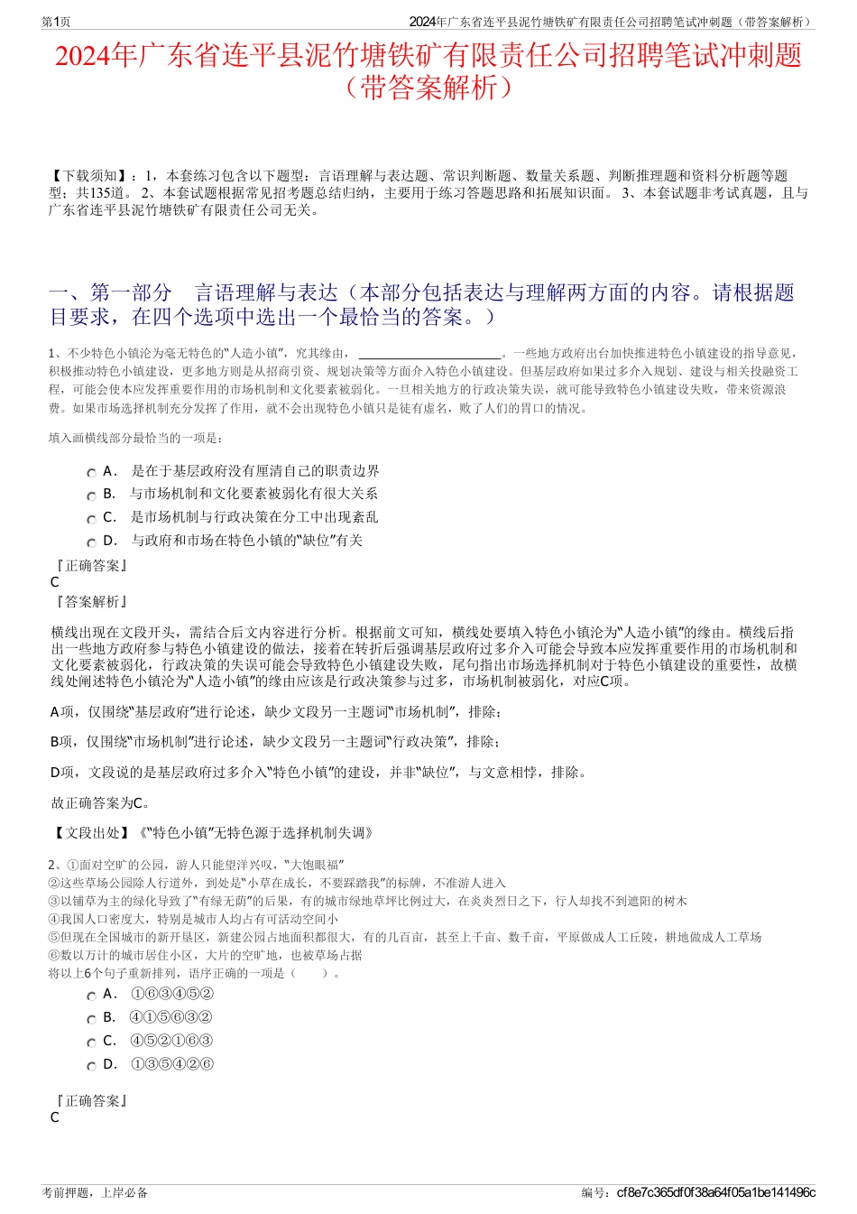 2024年广东省连平县泥竹塘铁矿有限责任公司招聘笔试冲刺题（带答案解析）_第1页