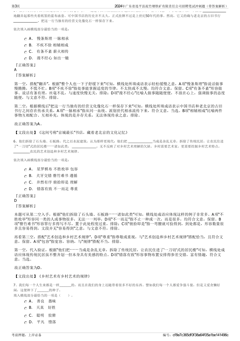 2024年广东省连平县泥竹塘铁矿有限责任公司招聘笔试冲刺题（带答案解析）_第3页