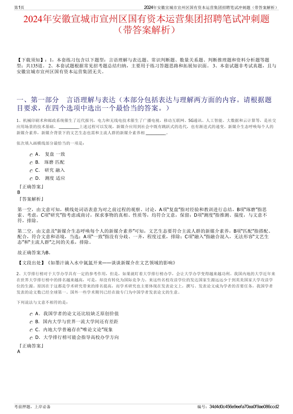 2024年安徽宣城市宣州区国有资本运营集团招聘笔试冲刺题（带答案解析）_第1页
