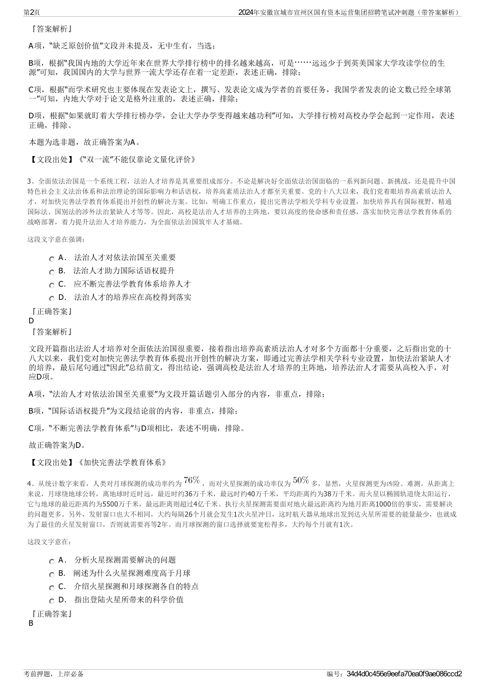 2024年安徽宣城市宣州区国有资本运营集团招聘笔试冲刺题（带答案解析）_第2页