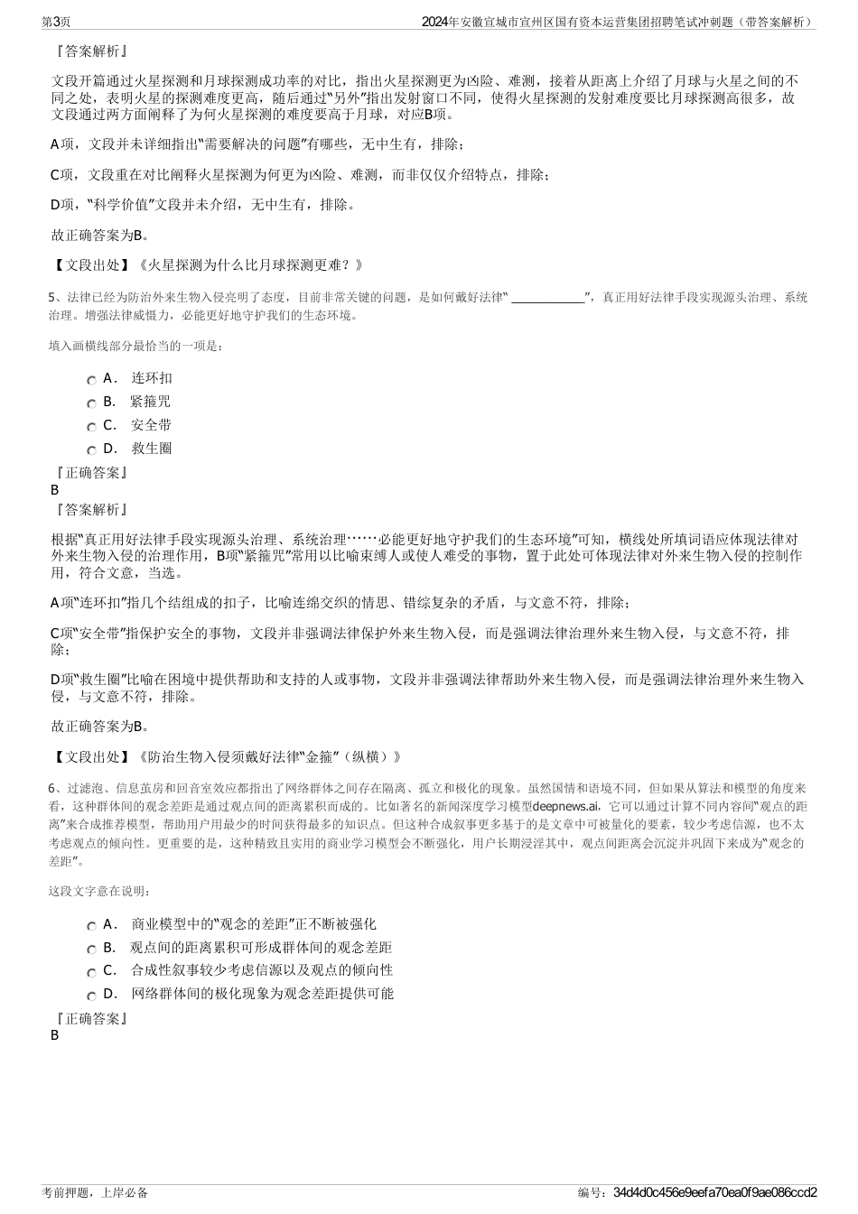 2024年安徽宣城市宣州区国有资本运营集团招聘笔试冲刺题（带答案解析）_第3页