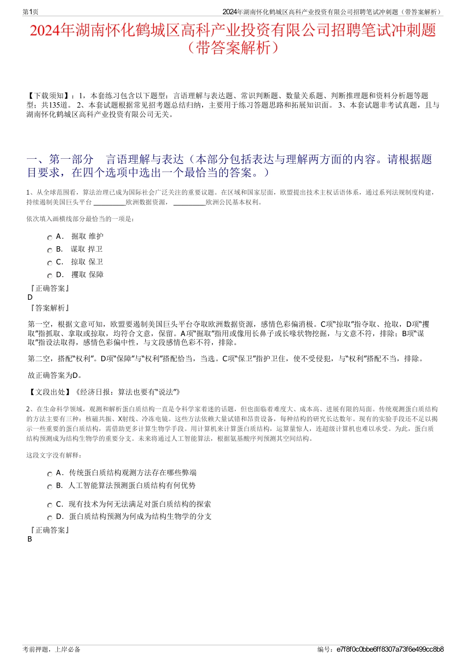 2024年湖南怀化鹤城区高科产业投资有限公司招聘笔试冲刺题（带答案解析）_第1页