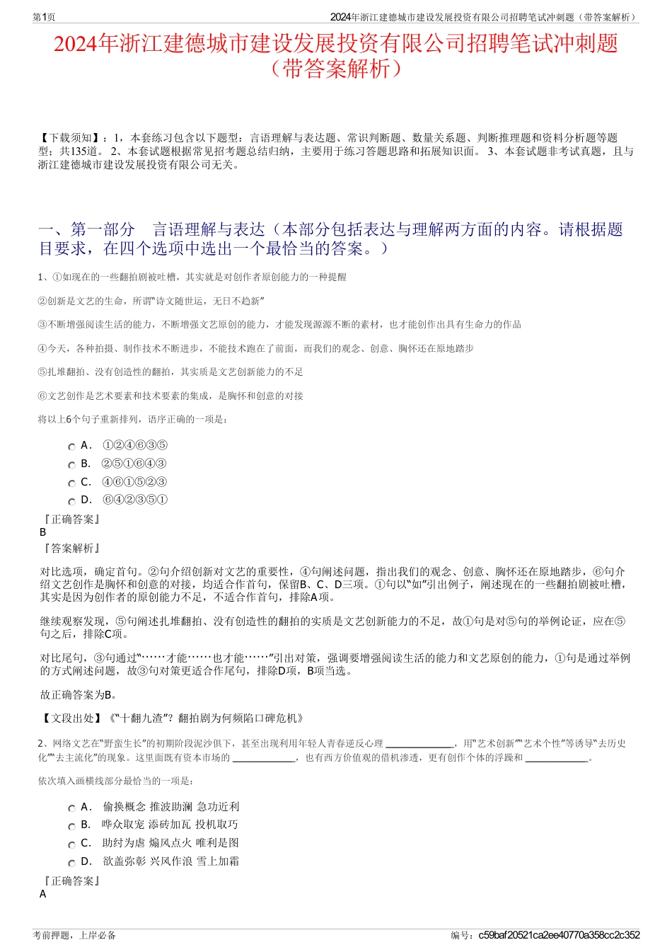 2024年浙江建德城市建设发展投资有限公司招聘笔试冲刺题（带答案解析）_第1页