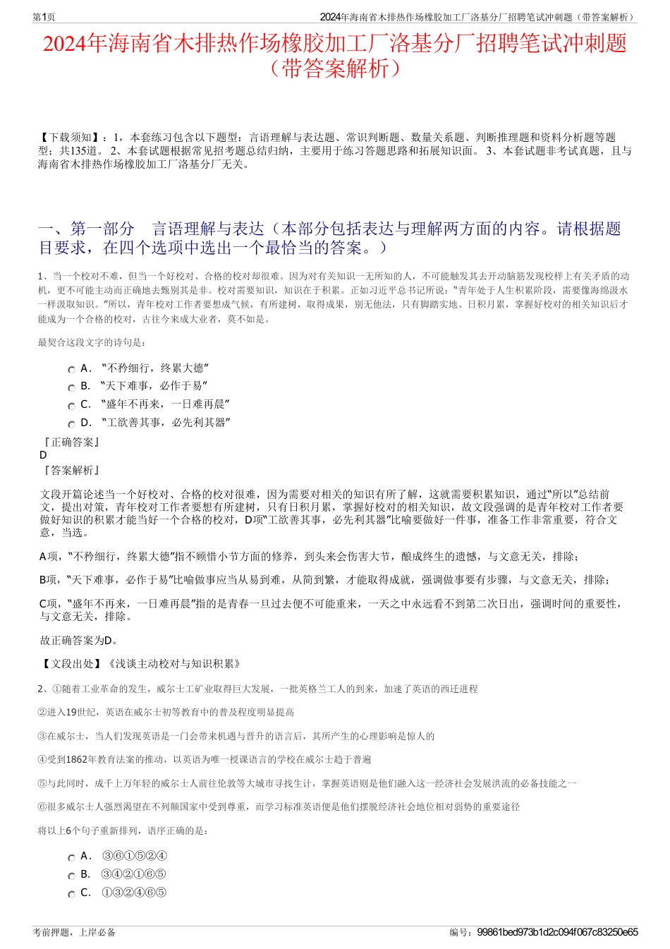 2024年海南省木排热作场橡胶加工厂洛基分厂招聘笔试冲刺题（带答案解析）_第1页